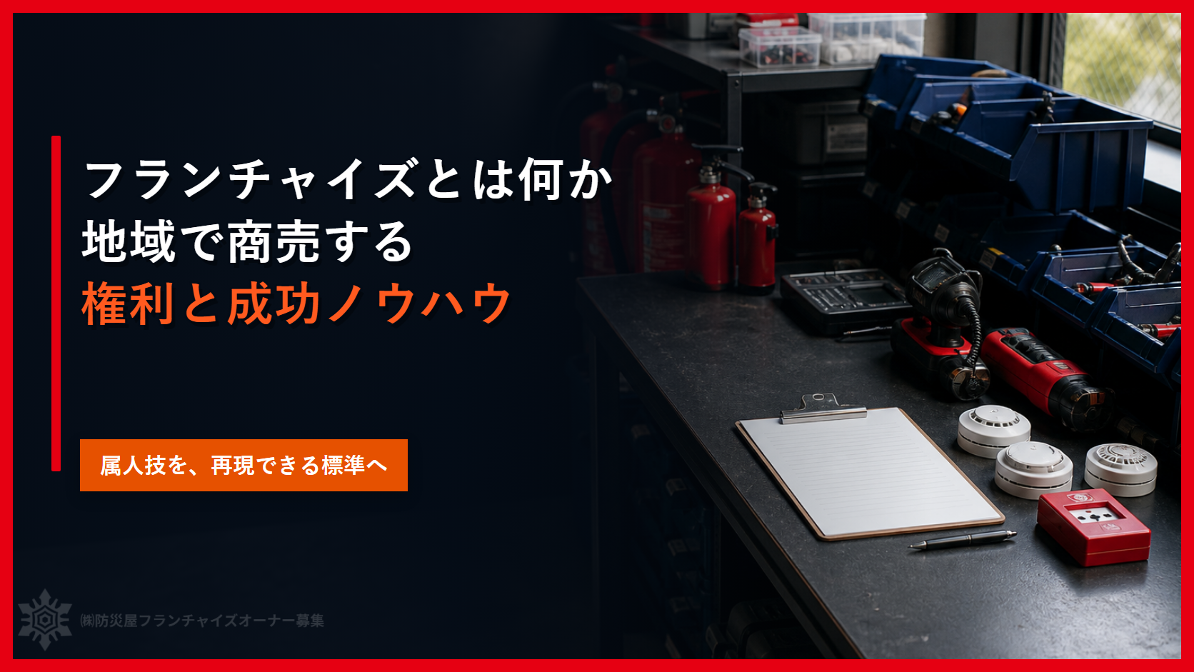 フランチャイズとは何か｜地域で商売する権利と成功ノウハウ