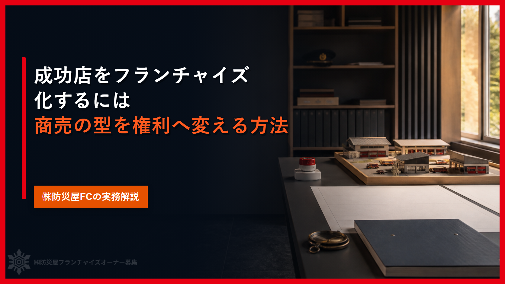 成功店をフランチャイズ化するには｜商売の型を権利へ変える方法