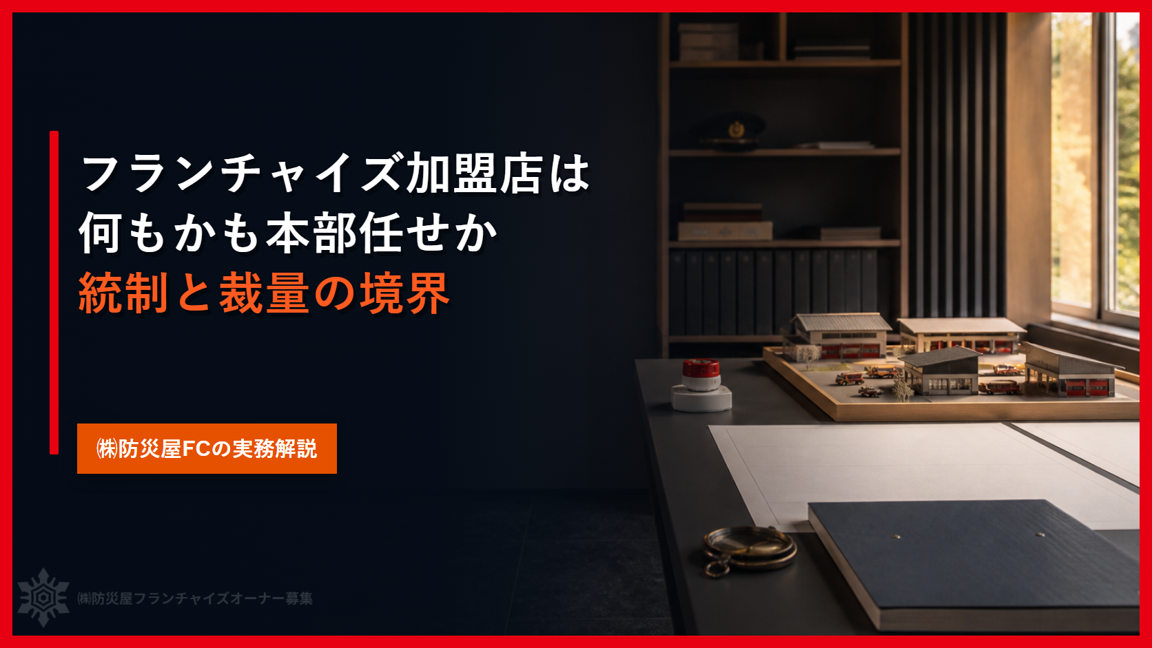 フランチャイズ加盟店は何もかも本部任せか｜統制と裁量の境界