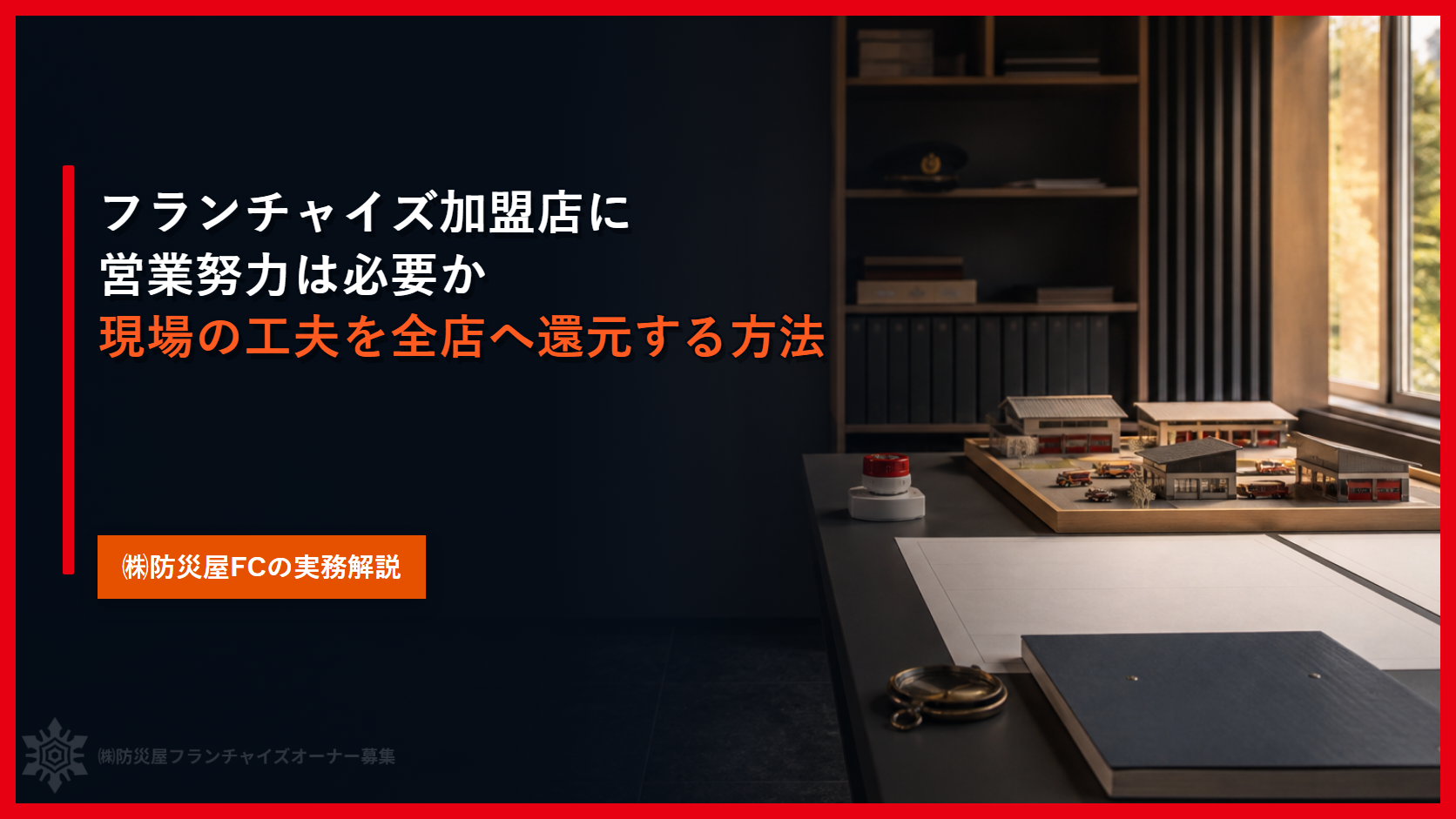 フランチャイズ加盟店に営業努力は必要か｜現場の工夫を全店へ還元する方法