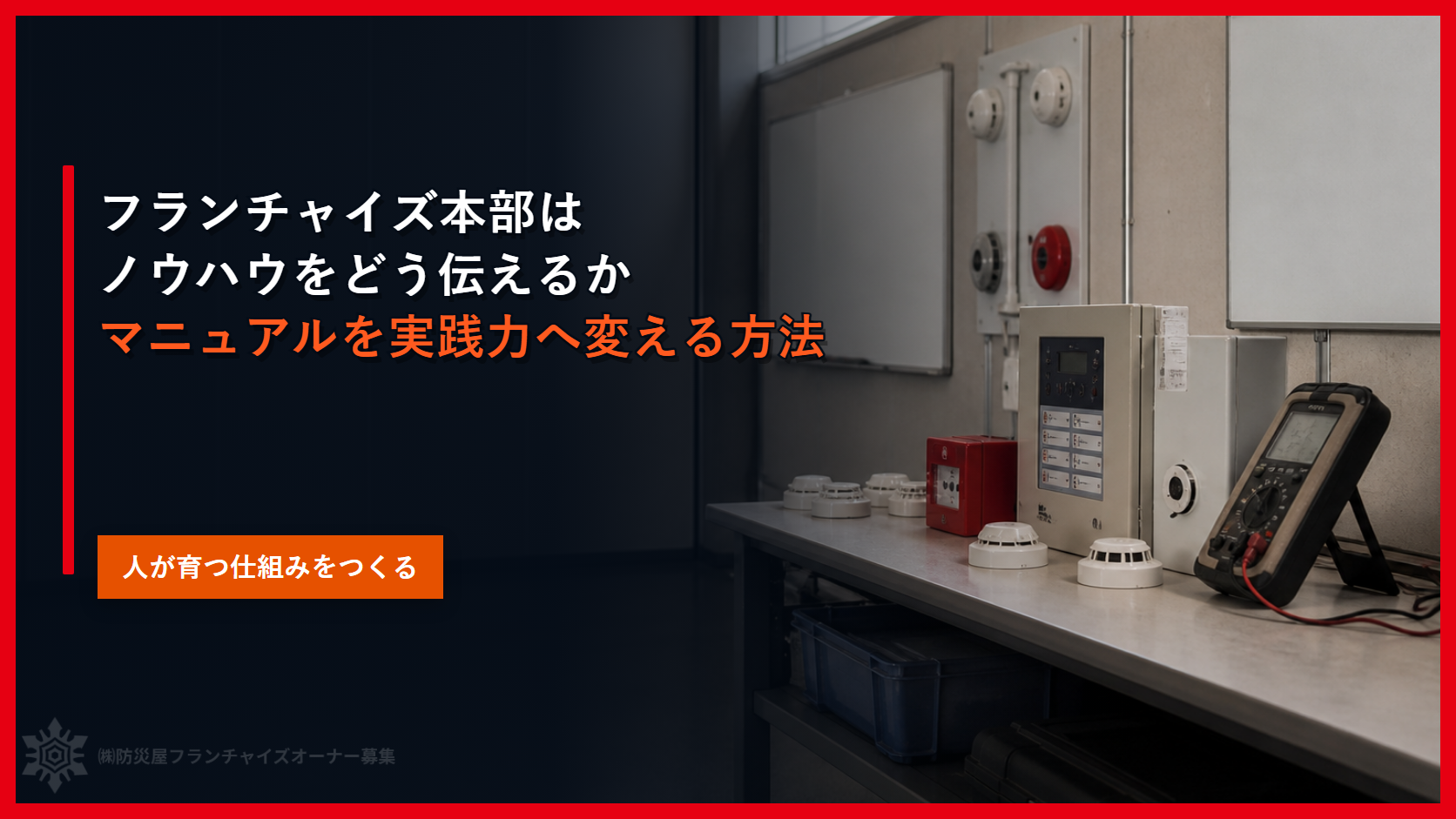 フランチャイズ本部はノウハウをどう伝えるか｜マニュアルを実践力へ変える方法