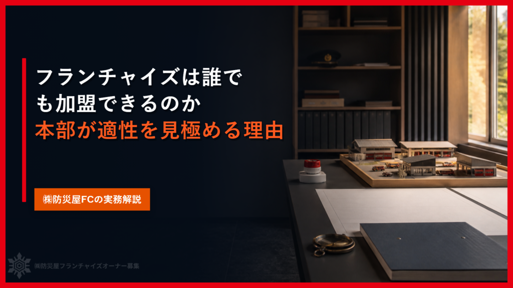 フランチャイズは誰でも加盟できるのか｜本部が適性を見極める理由