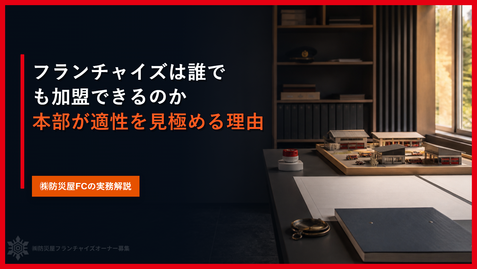 フランチャイズは誰でも加盟できるのか｜本部が適性を見極める理由