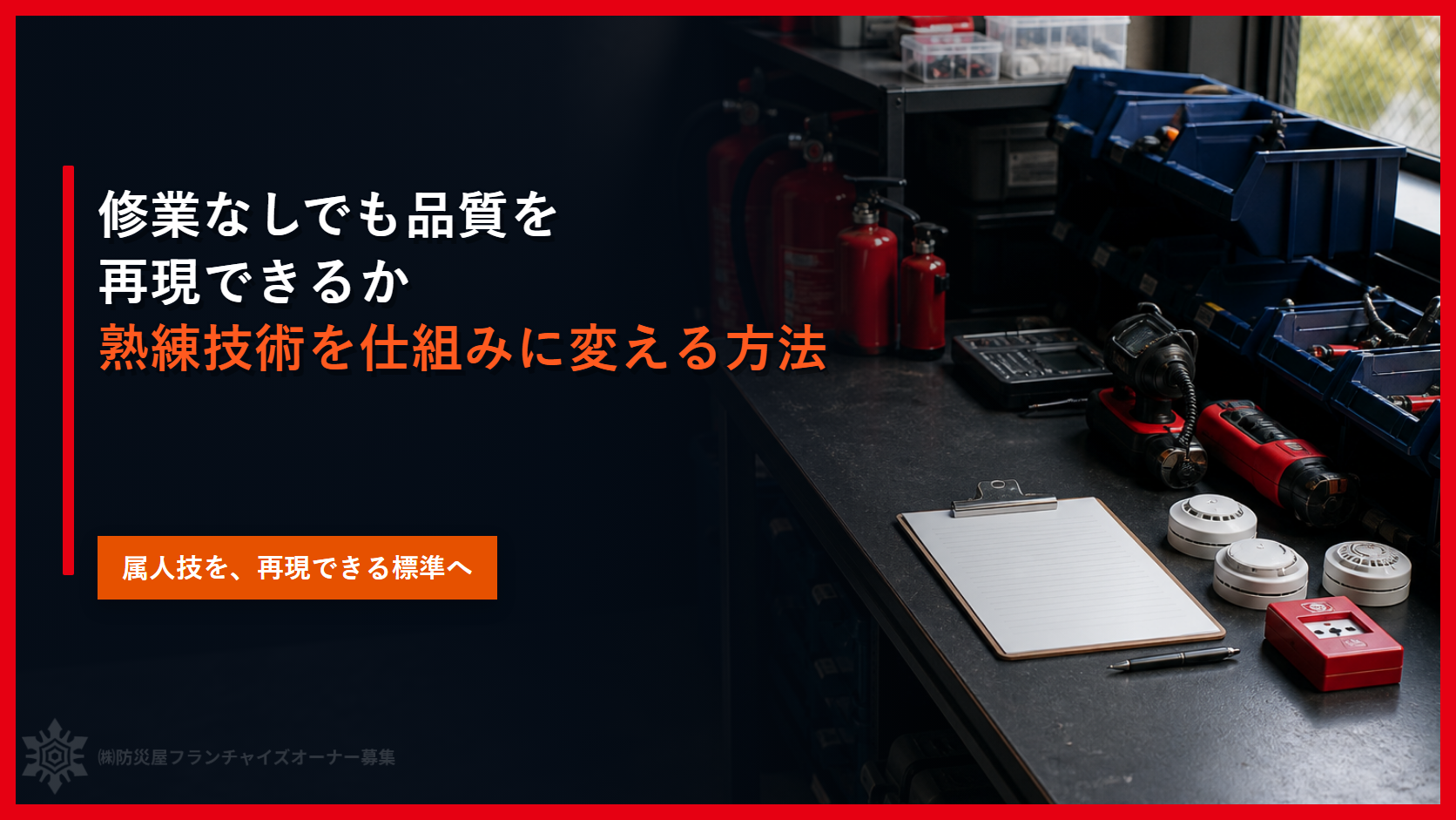 修業なしでも品質を再現できるか｜熟練技術を仕組みに変える方法