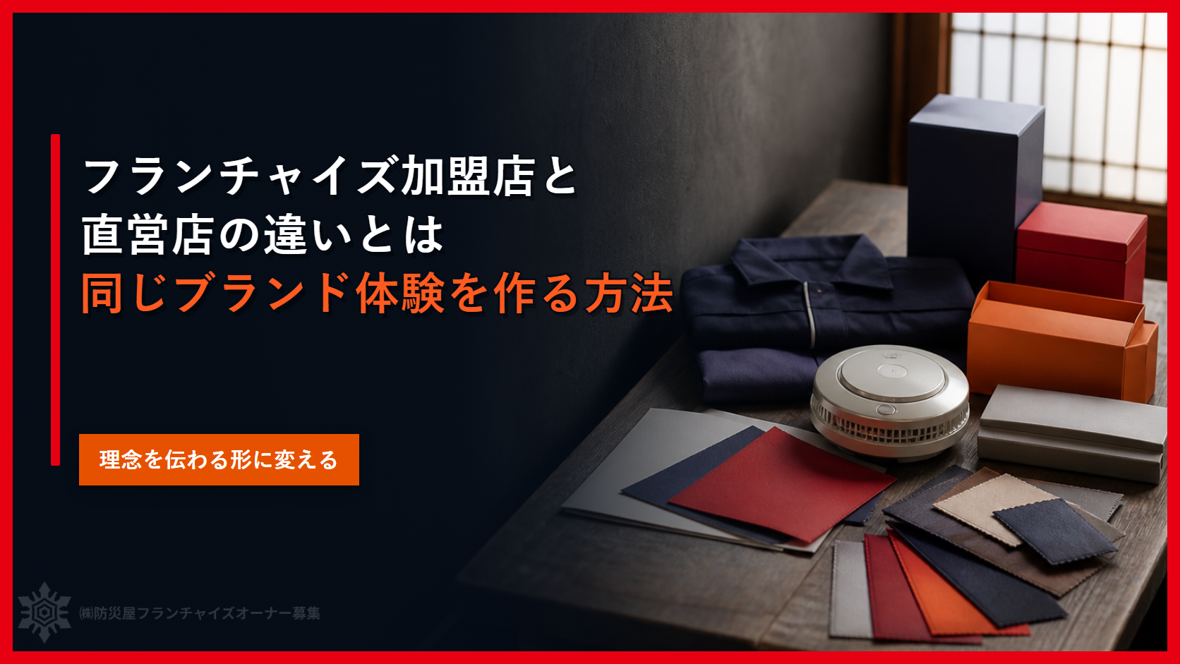 フランチャイズ加盟店と直営店の違いとは｜同じブランド体験を作る方法