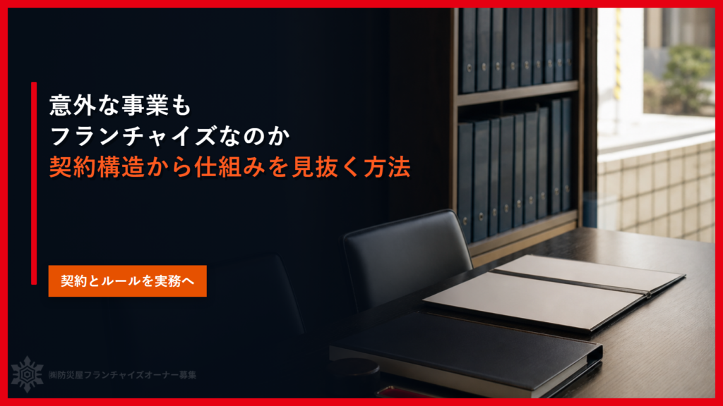 意外な事業もフランチャイズなのか｜契約構造から仕組みを見抜く方法