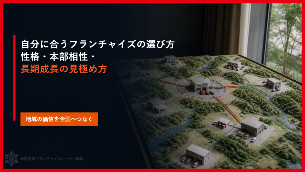 自分に合うフランチャイズの選び方｜性格・本部相性・長期成長の見極め方