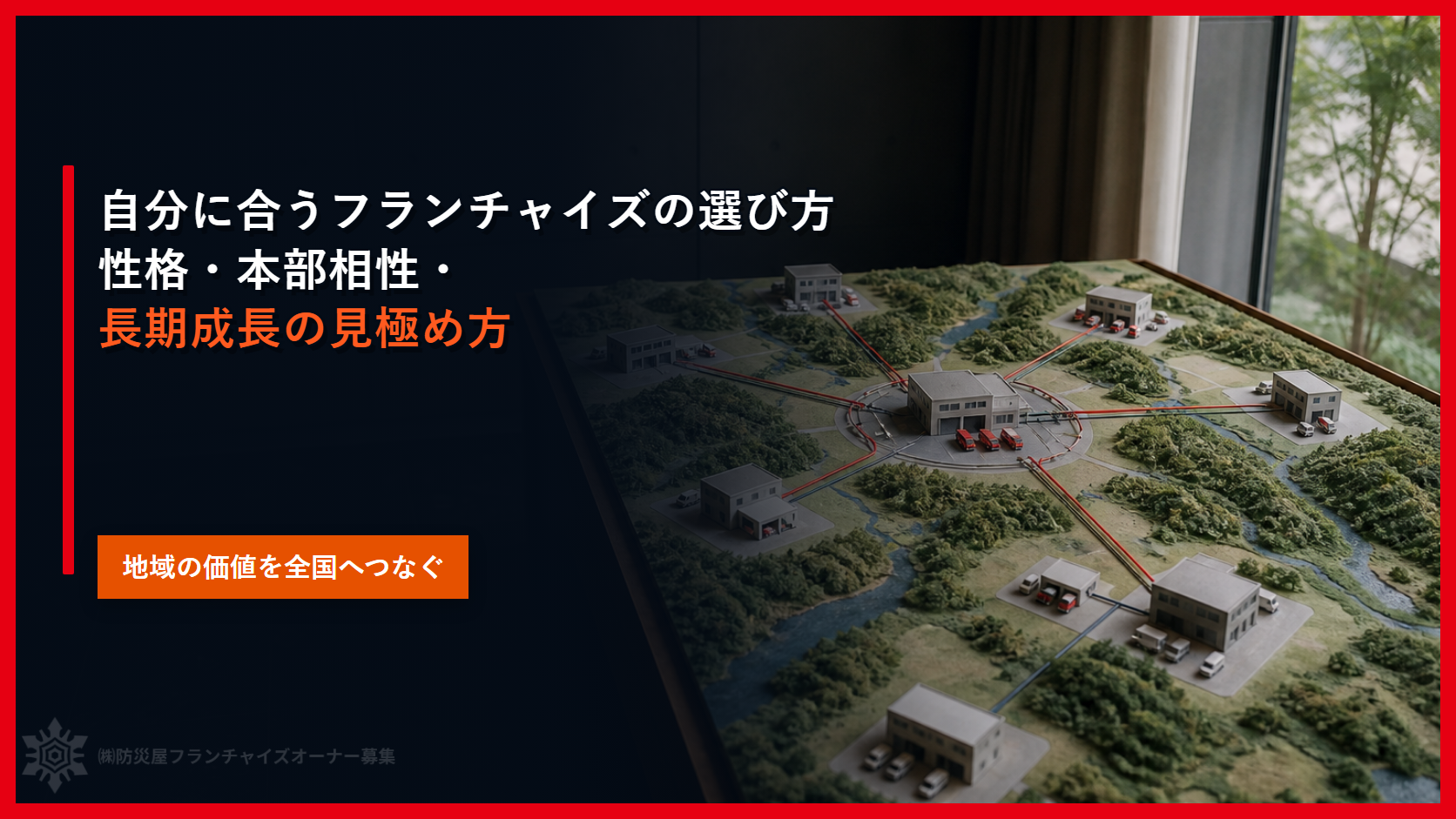 自分に合うフランチャイズの選び方｜性格・本部相性・長期成長の見極め方