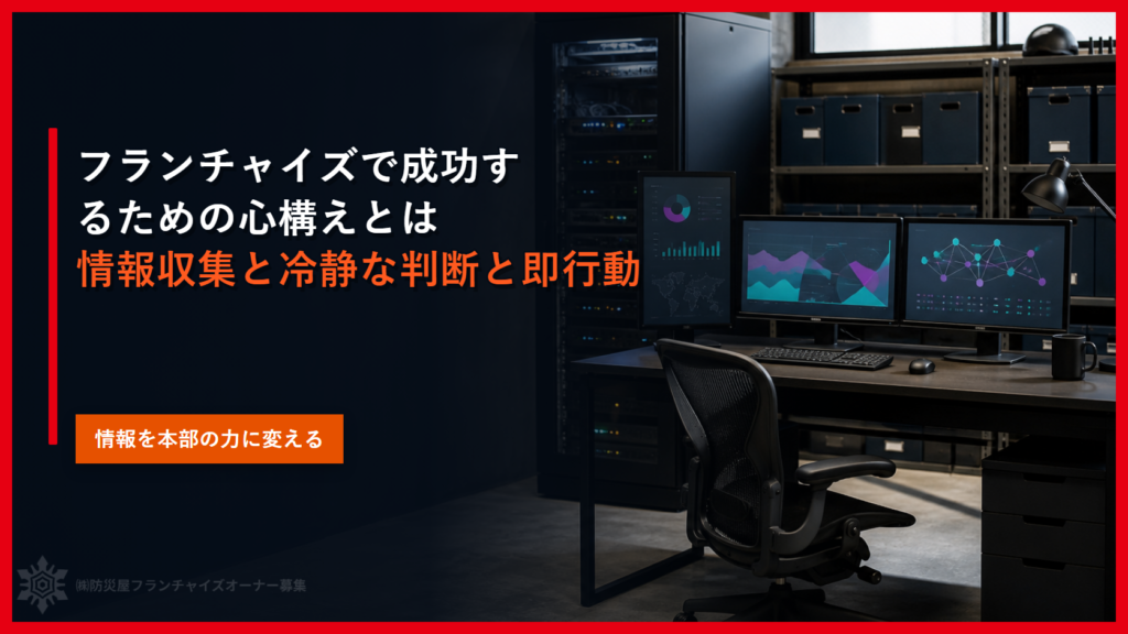 フランチャイズで成功するための心構えとは｜情報収集と冷静な判断と即行動