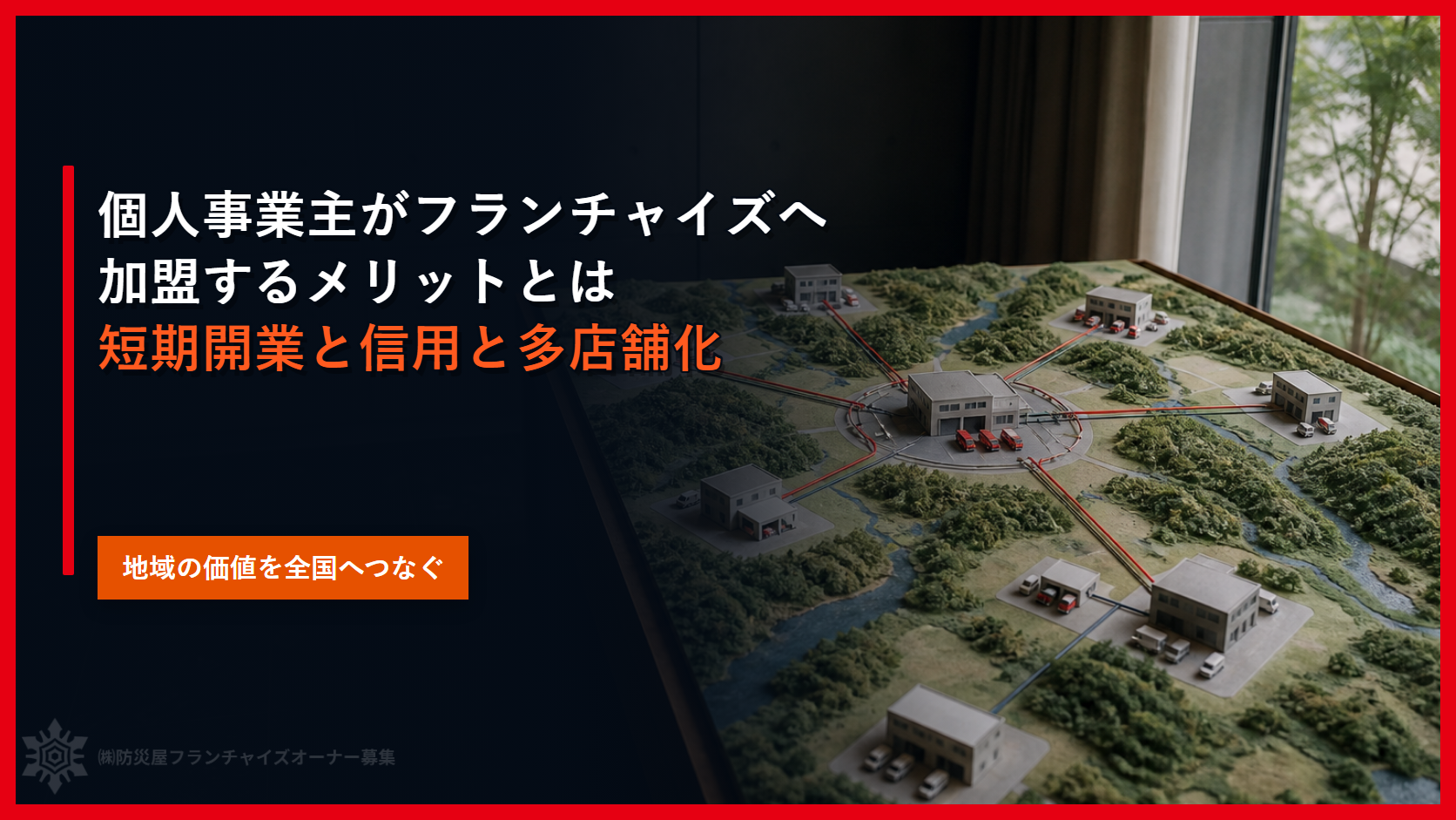 個人事業主がフランチャイズへ加盟するメリットとは｜短期開業と信用と多店舗化