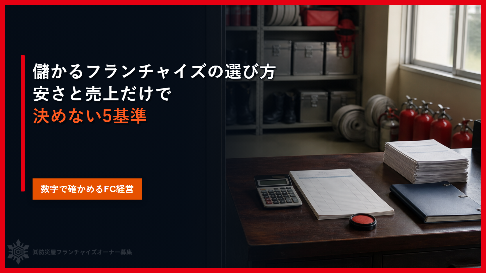 儲かるフランチャイズの選び方｜安さと売上だけで決めない５基準