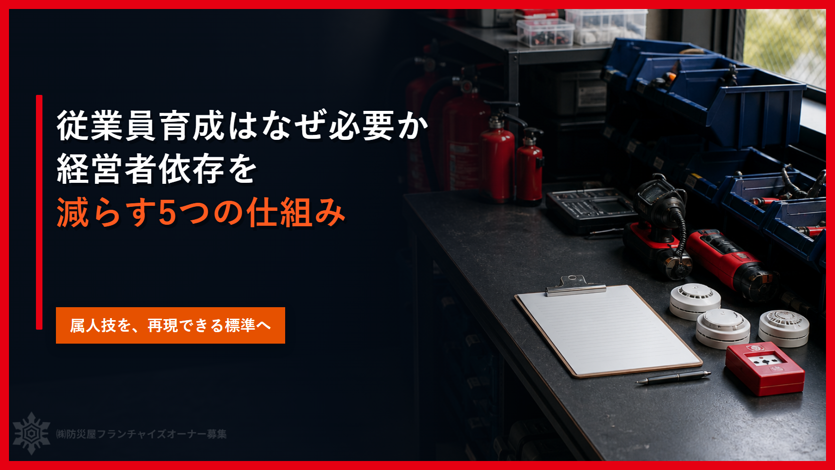 従業員育成はなぜ必要か｜経営者依存を減らす５つの仕組み