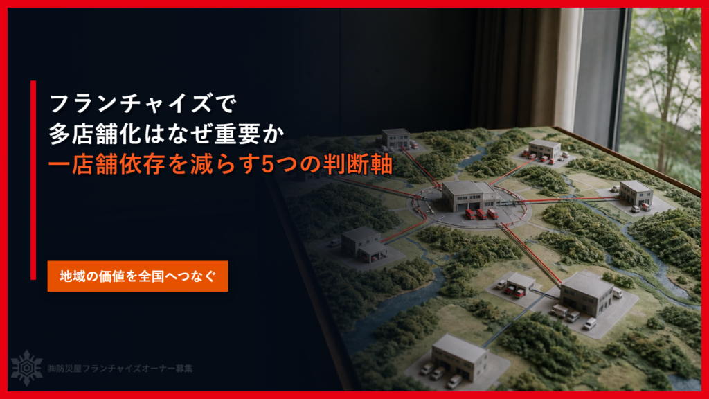 フランチャイズで多店舗化はなぜ重要か｜一店舗依存を減らす5つの判断軸