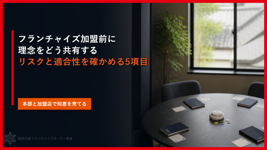 フランチャイズ加盟前に理念をどう共有する｜リスクと適合性を確かめる5項目