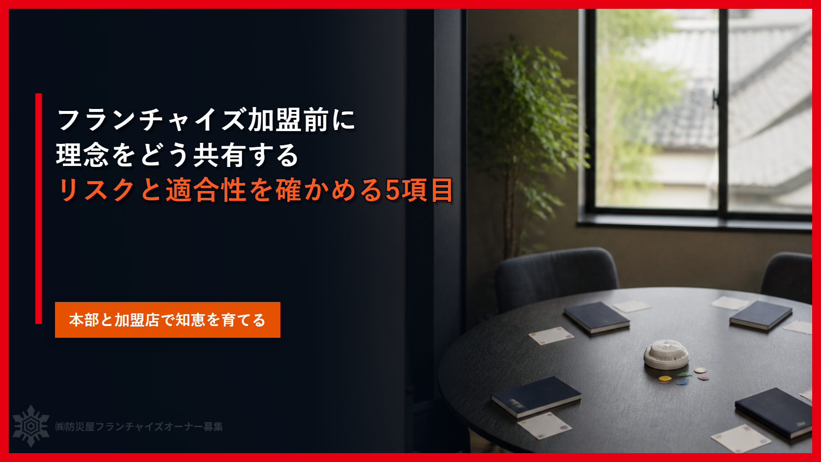 フランチャイズ加盟前に理念をどう共有する｜リスクと適合性を確かめる5項目