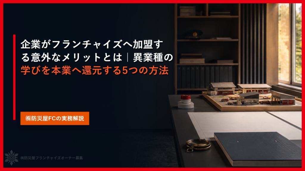 企業がフランチャイズへ加盟する意外なメリットとは｜異業種の学びを本業へ還元する5つの方法