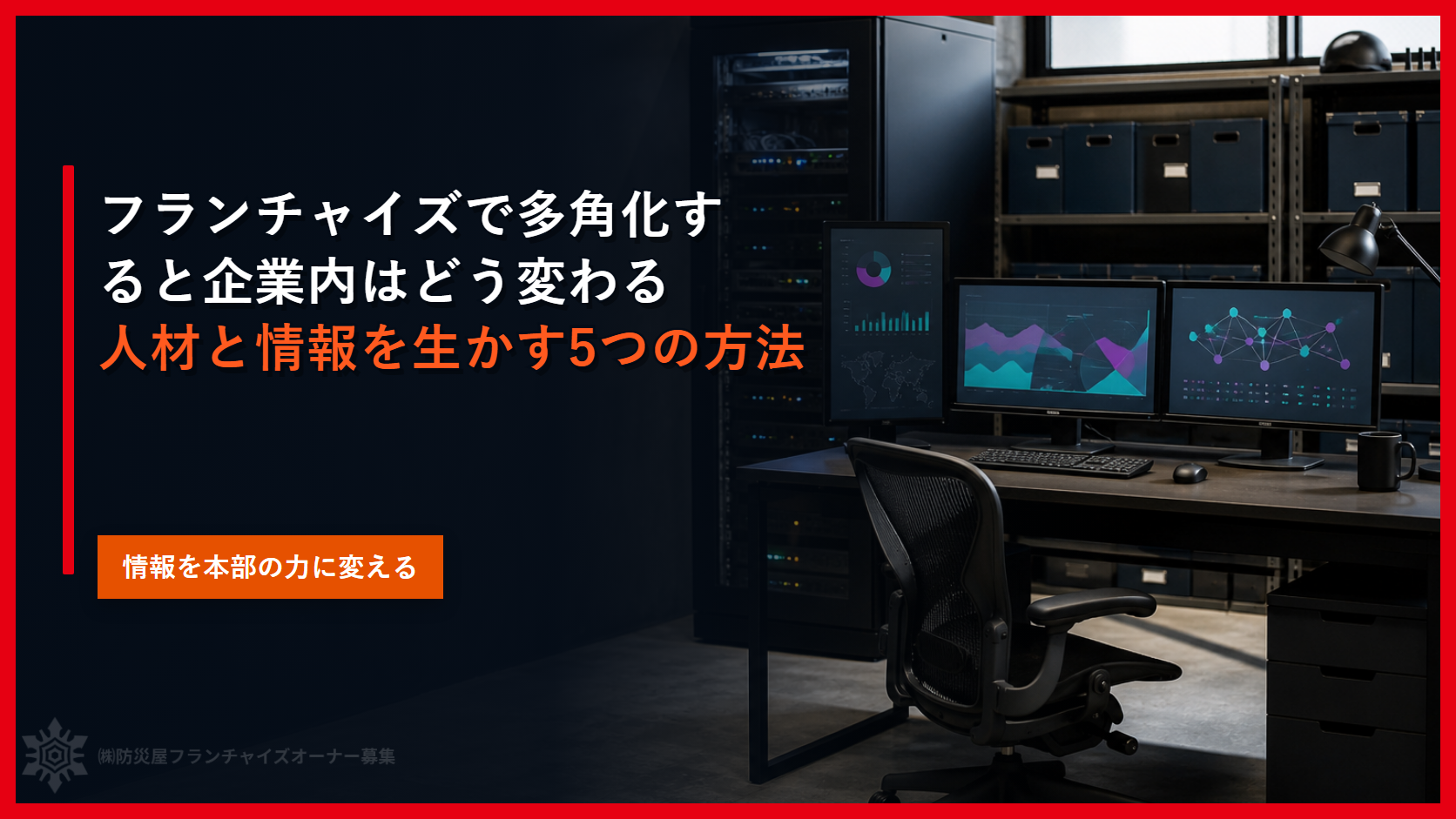フランチャイズで多角化すると企業内はどう変わる｜人材と情報を生かす５つの方法