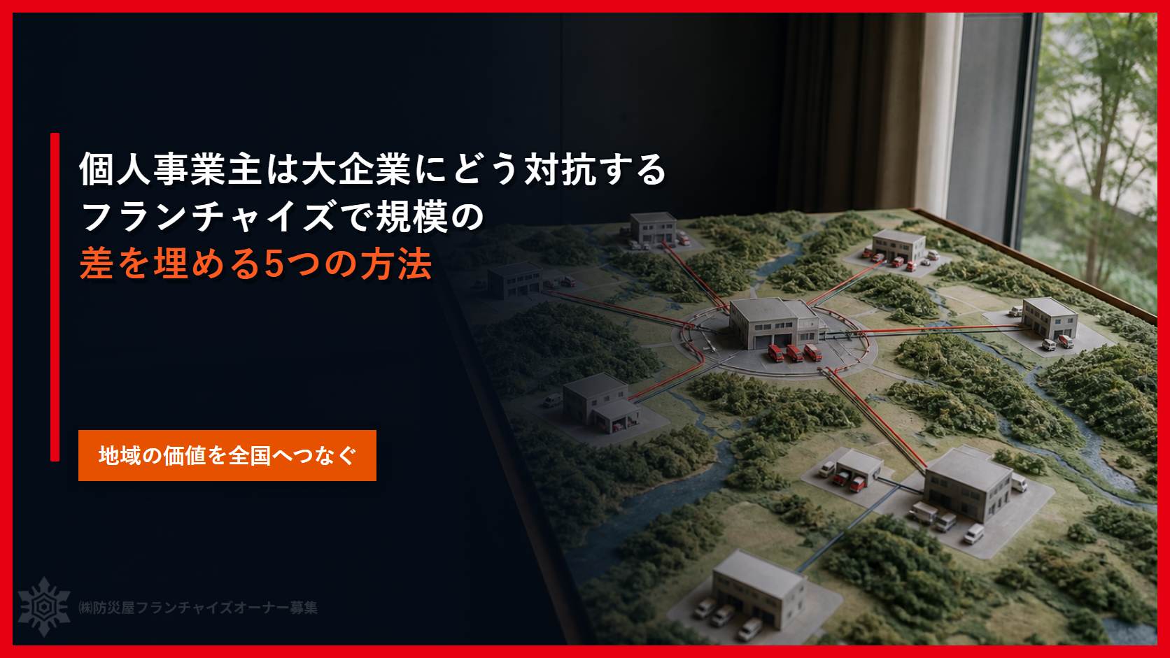 個人事業主は大企業にどう対抗する｜フランチャイズで規模の差を埋める５つの方法