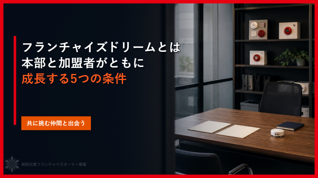 フランチャイズドリームとは｜本部と加盟者がともに成長する5つの条件