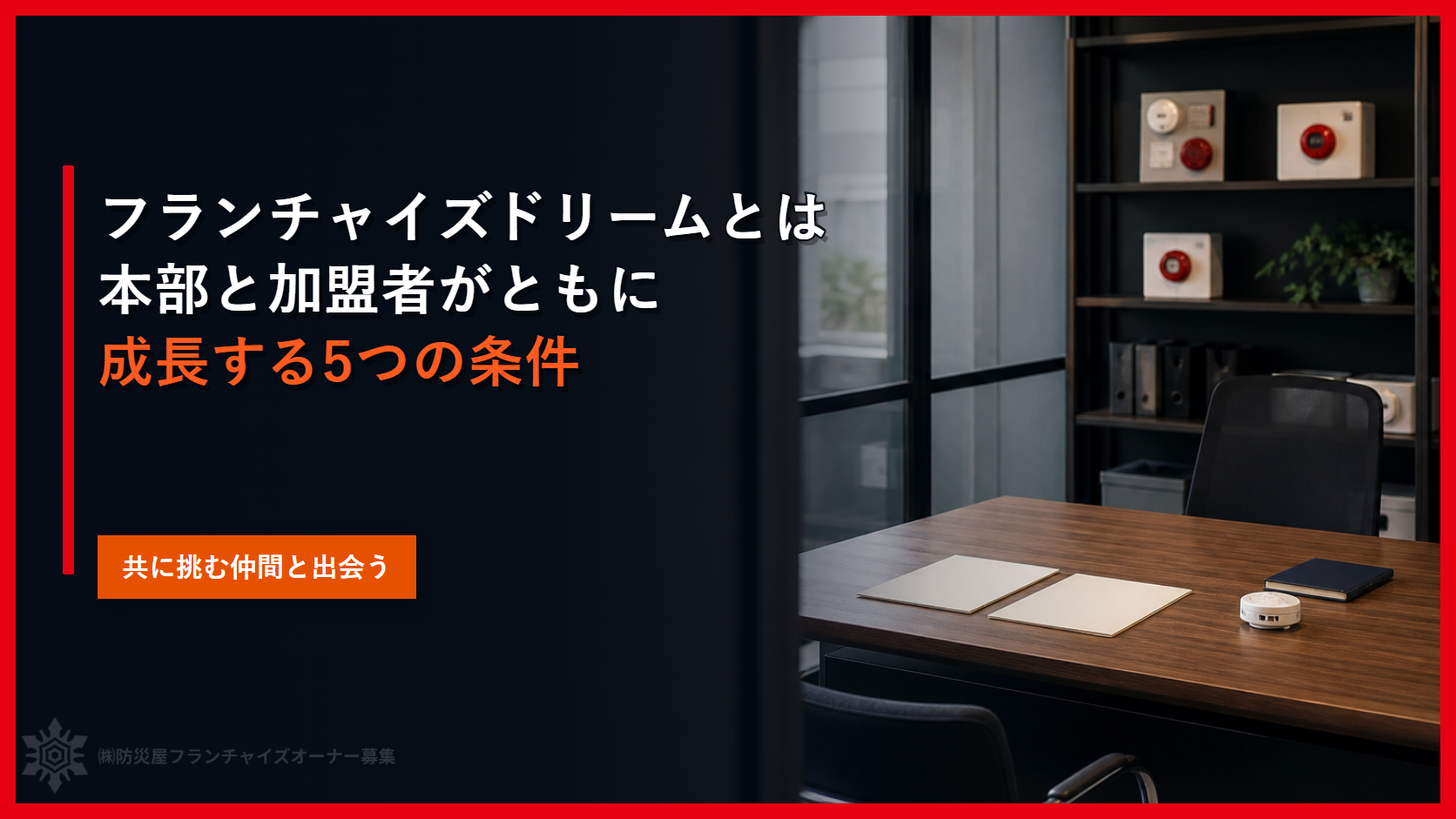 フランチャイズドリームとは｜本部と加盟者がともに成長する５つの条件