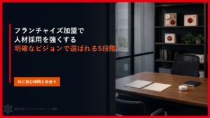 フランチャイズ加盟で人材採用を強くする｜明確なビジョンで選ばれる5段階