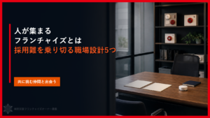 人が集まるフランチャイズとは｜採用難を乗り切る職場設計5つ