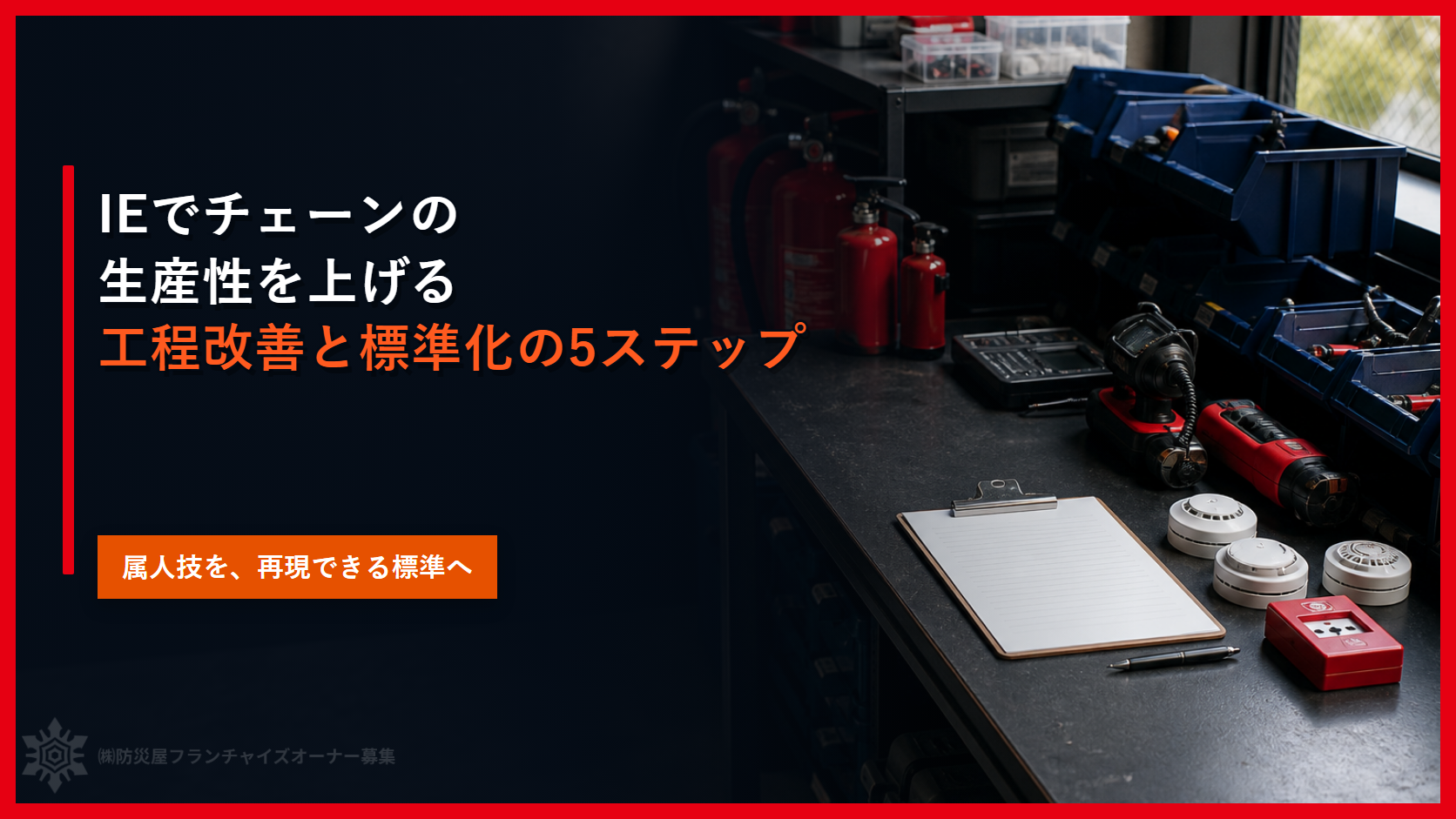 IEでチェーンの生産性を上げる｜工程改善と標準化の5ステップ