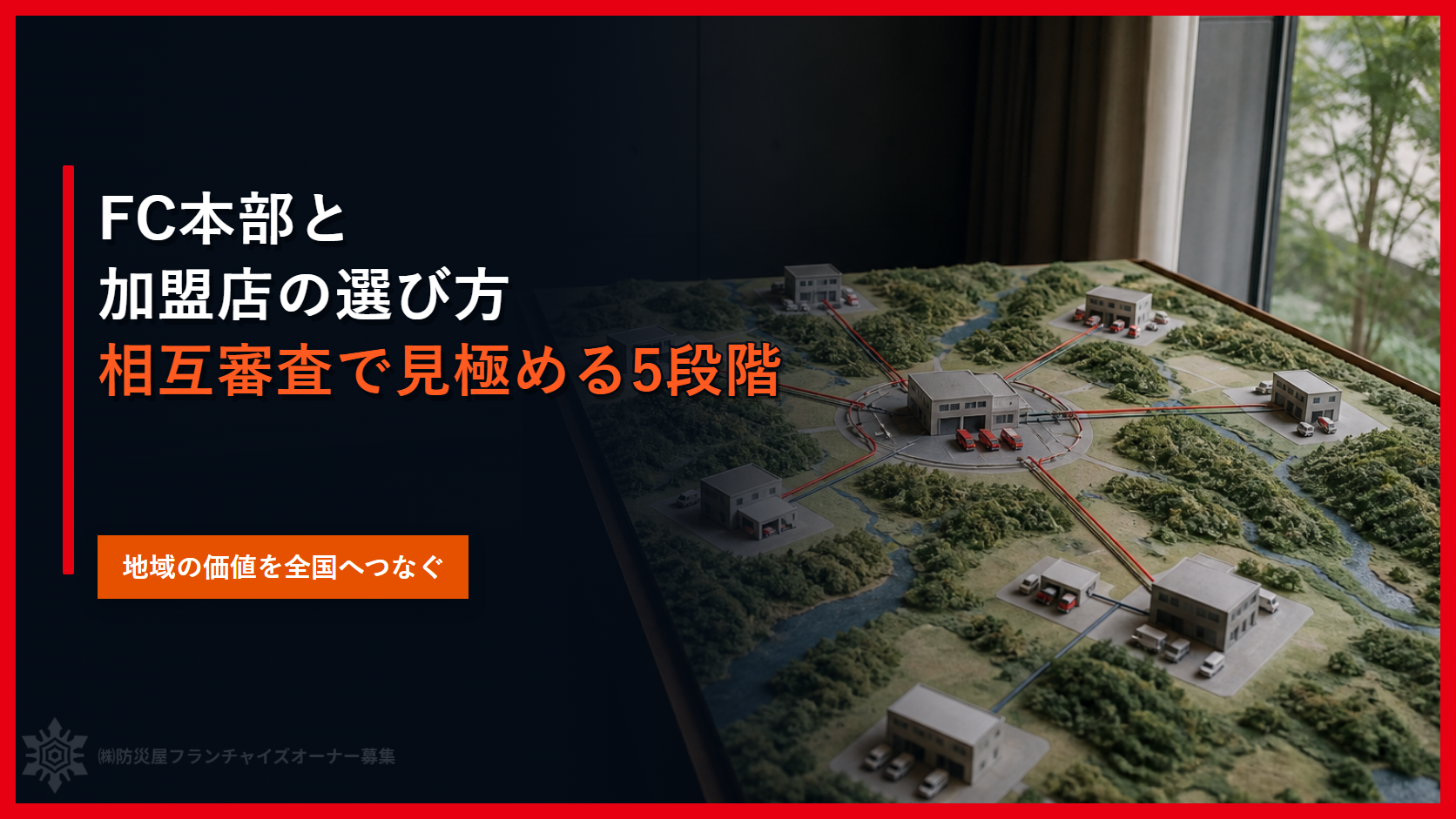FC本部と加盟店の選び方｜相互審査で見極める5段階