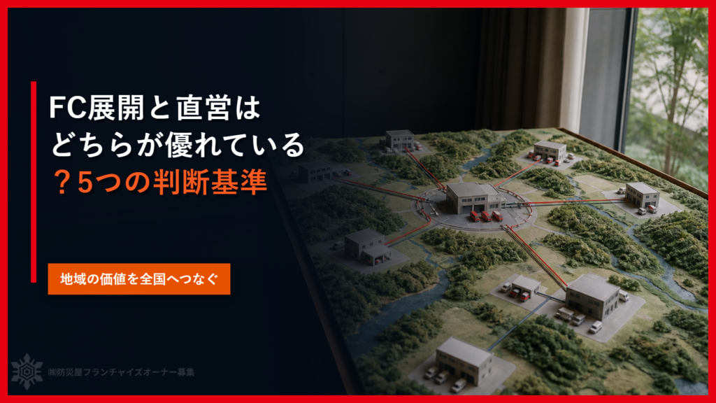FC展開と直営はどちらが優れている？5つの判断基準