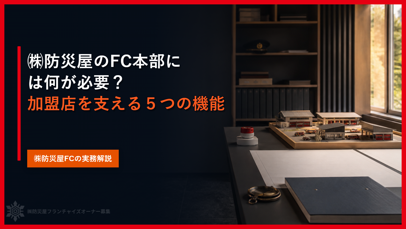 ㈱防災屋のFC本部には何が必要?|加盟店を支える5つの機能