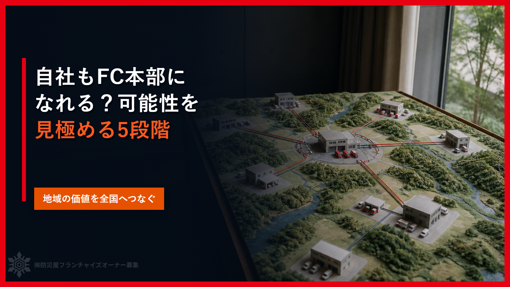 自社もFC本部になれる?可能性を見極める5段階