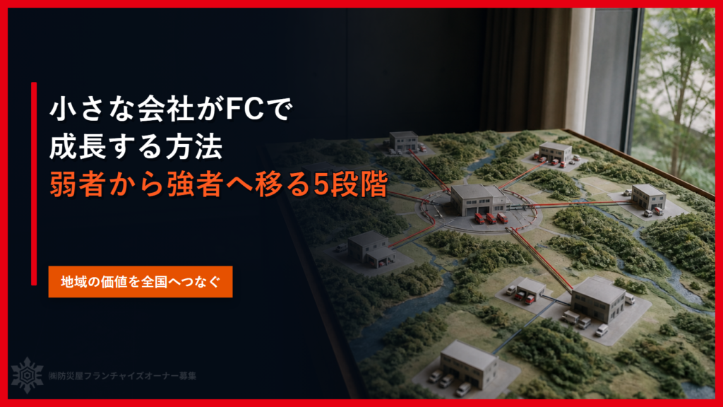 小さな会社がFCで成長する方法｜弱者から強者へ移る5段階