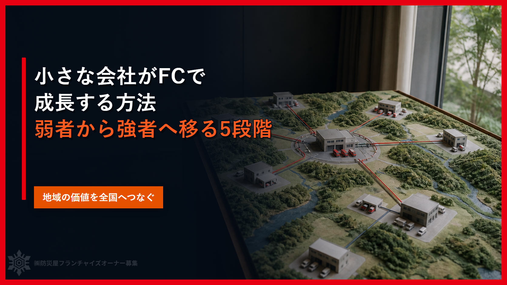 小さな会社がFCで成長する方法|弱者から強者へ移る5段階