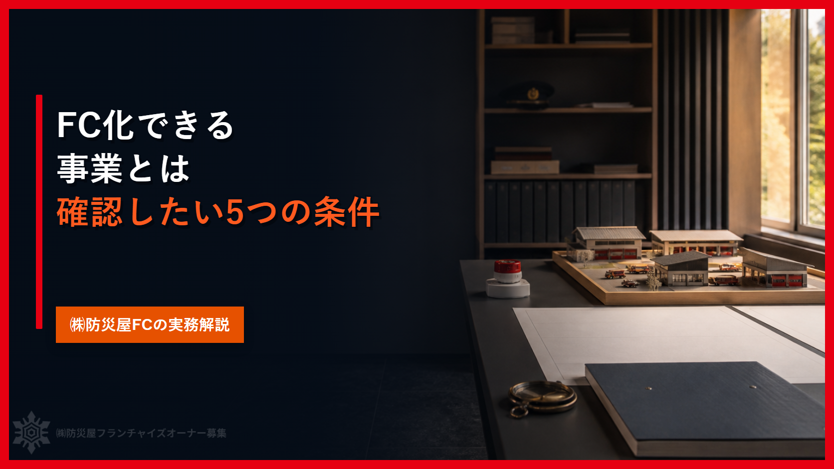 FC化できる事業とは｜確認したい5つの条件