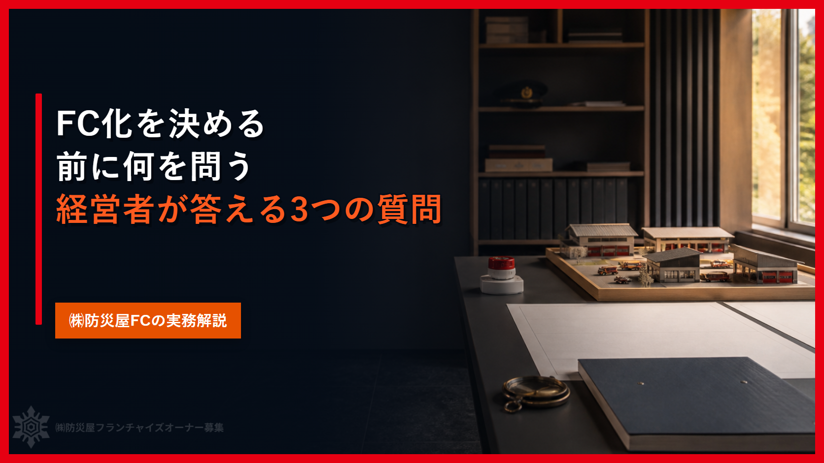 FC化を決める前に何を問う｜経営者が答える3つの質問