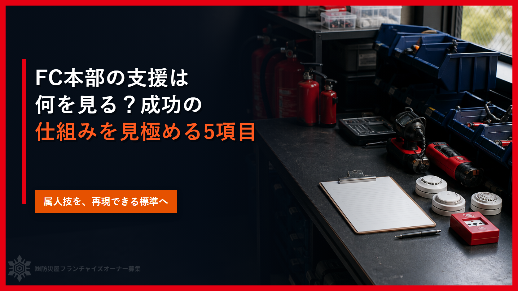 FC本部の支援は何を見る?成功の仕組みを見極める5項目