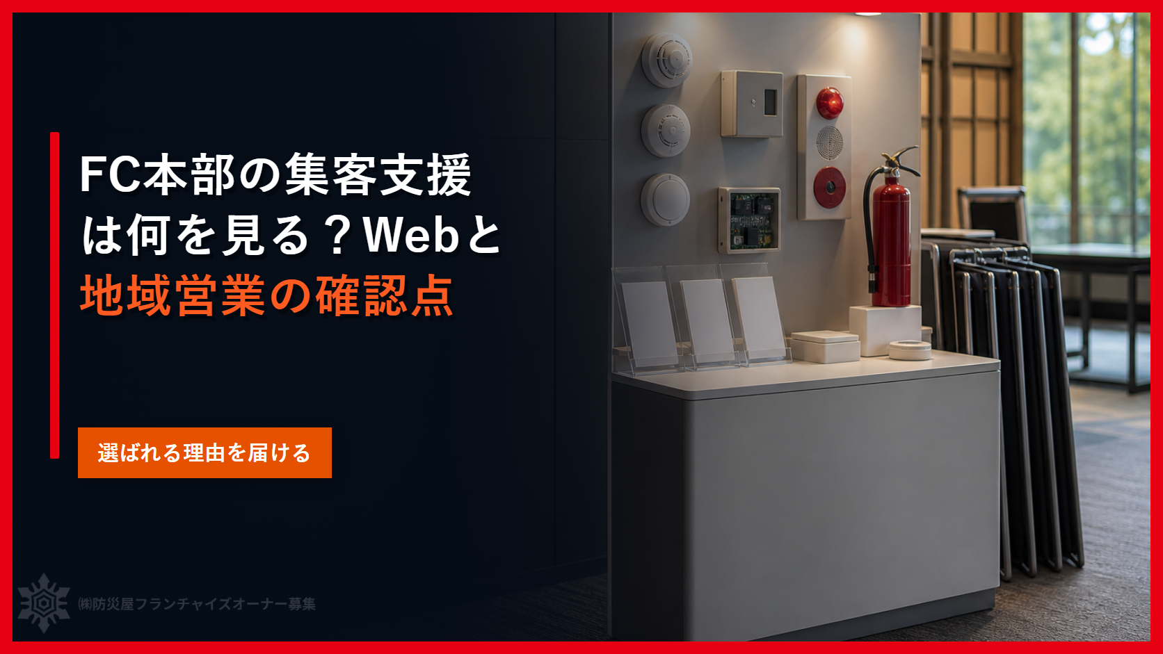 FC本部の集客支援は何を見る?Webと地域営業の確認点