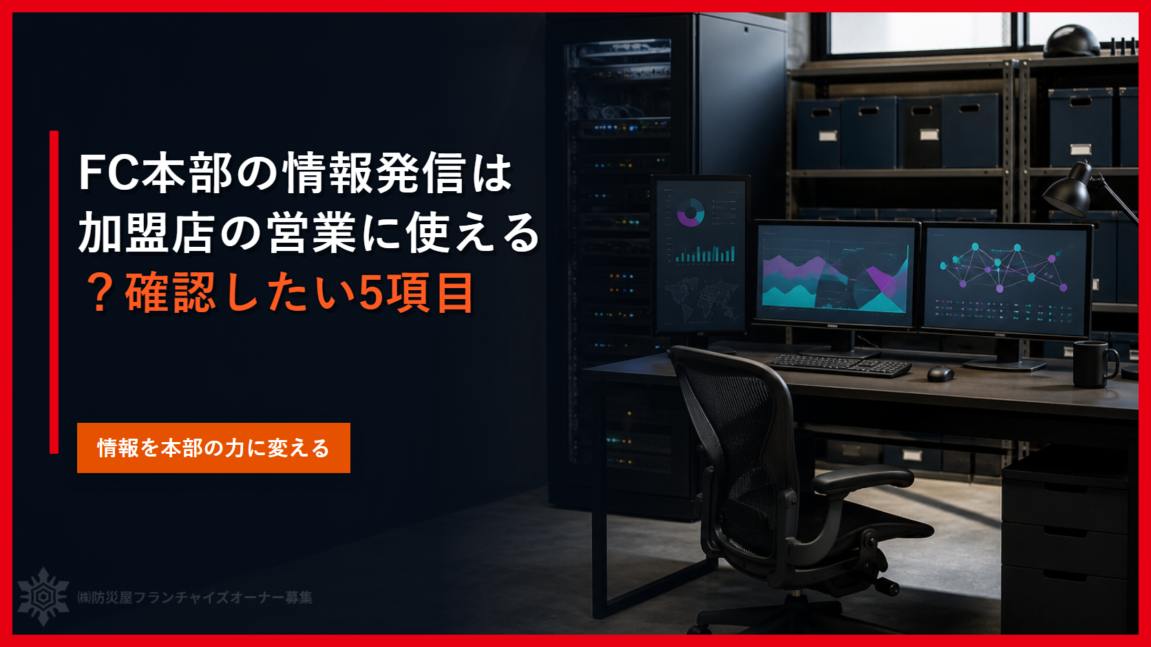 FC本部の情報発信は加盟店の営業に使える?確認したい5項目