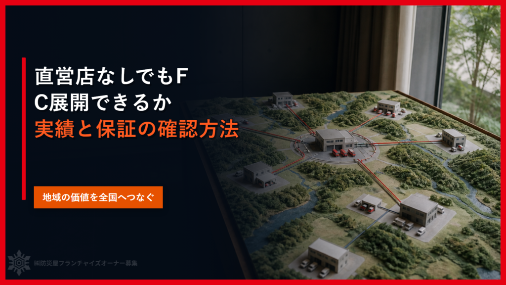 直営店なしでもFC展開できるか｜実績と保証の確認方法