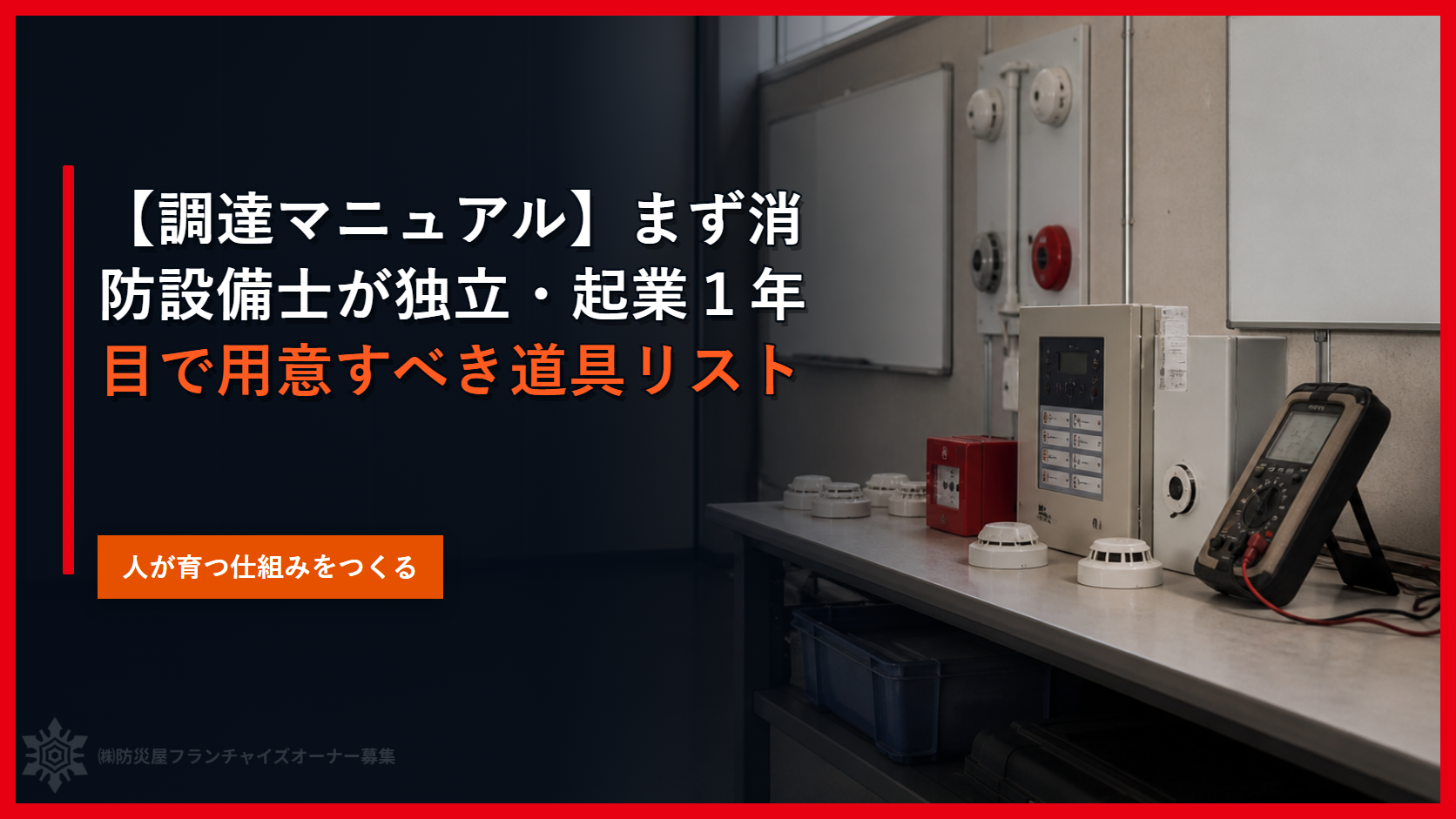 【調達マニュアル】まず消防設備士が独立・起業１年目で用意すべき道具リスト