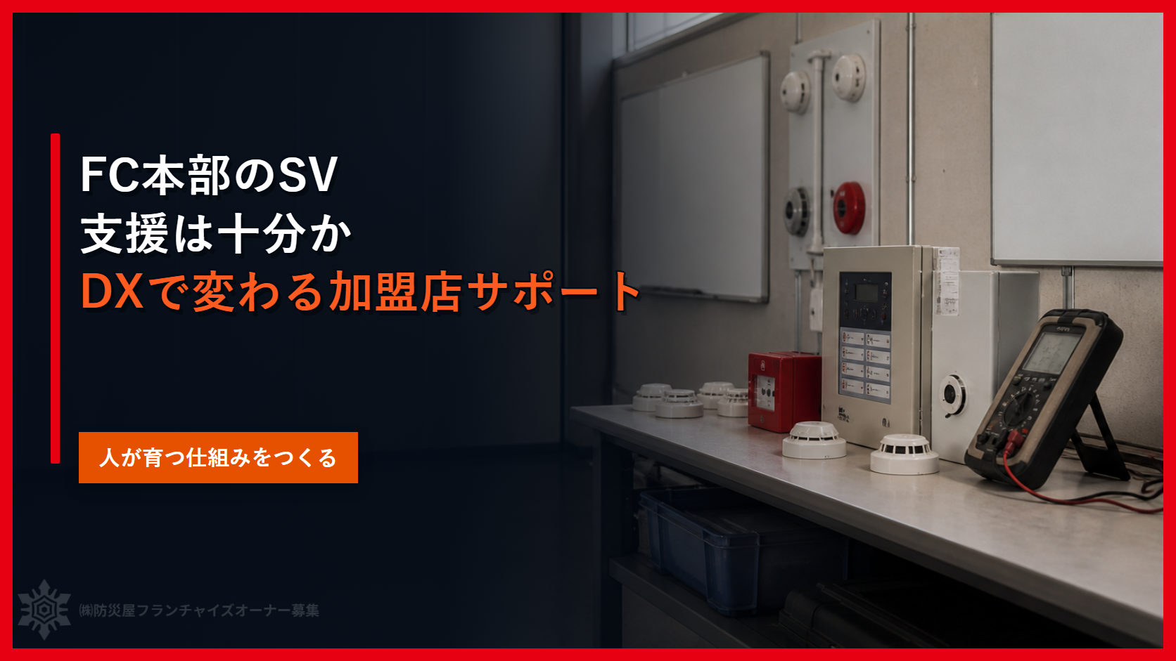 FC本部のSV支援は十分か|DXで変わる加盟店サポート