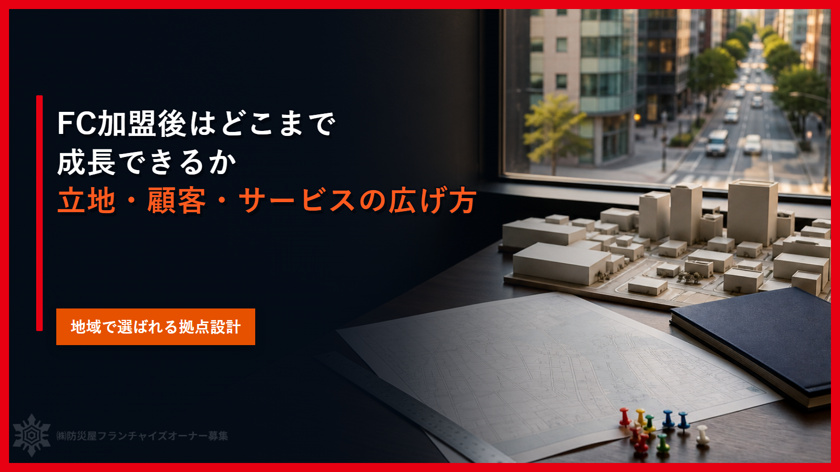 FC加盟後はどこまで成長できるか|立地・顧客・サービスの広げ方