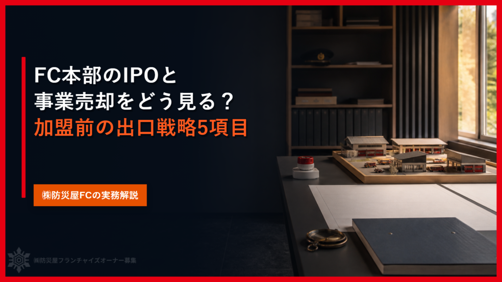 FC本部のIPOと事業売却をどう見る？加盟前の出口戦略5項目