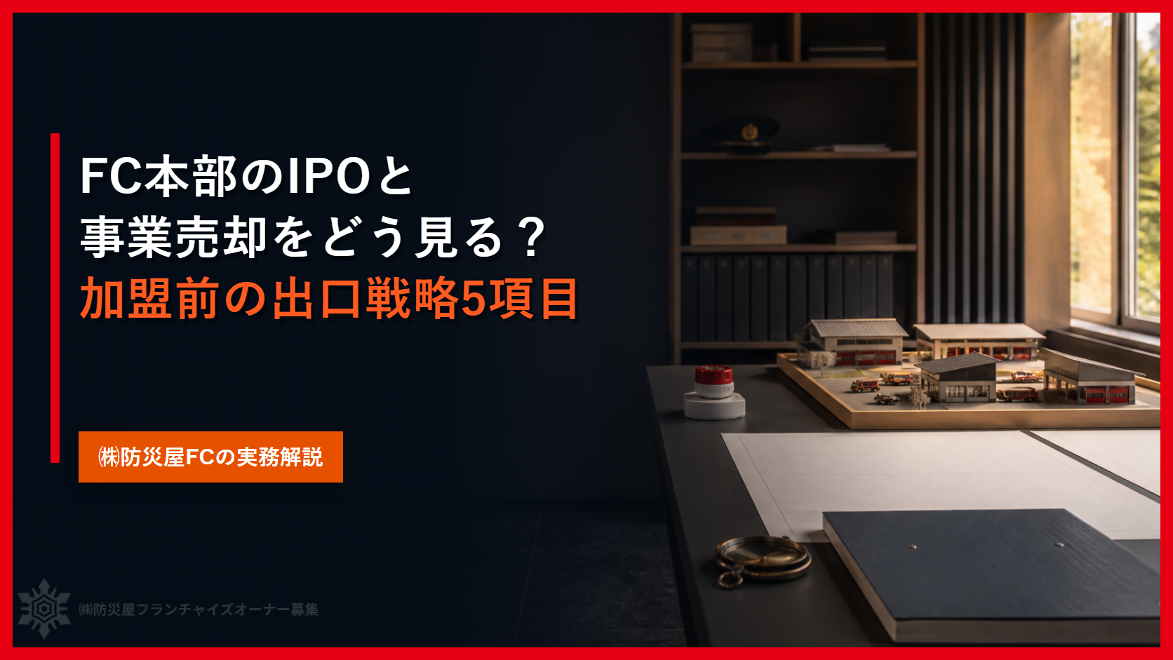 FC本部のIPOと事業売却をどう見る?加盟前の出口戦略5項目