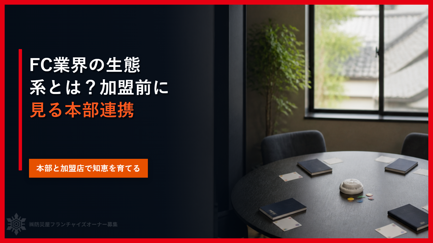 FC業界の生態系とは?加盟前に見る本部連携