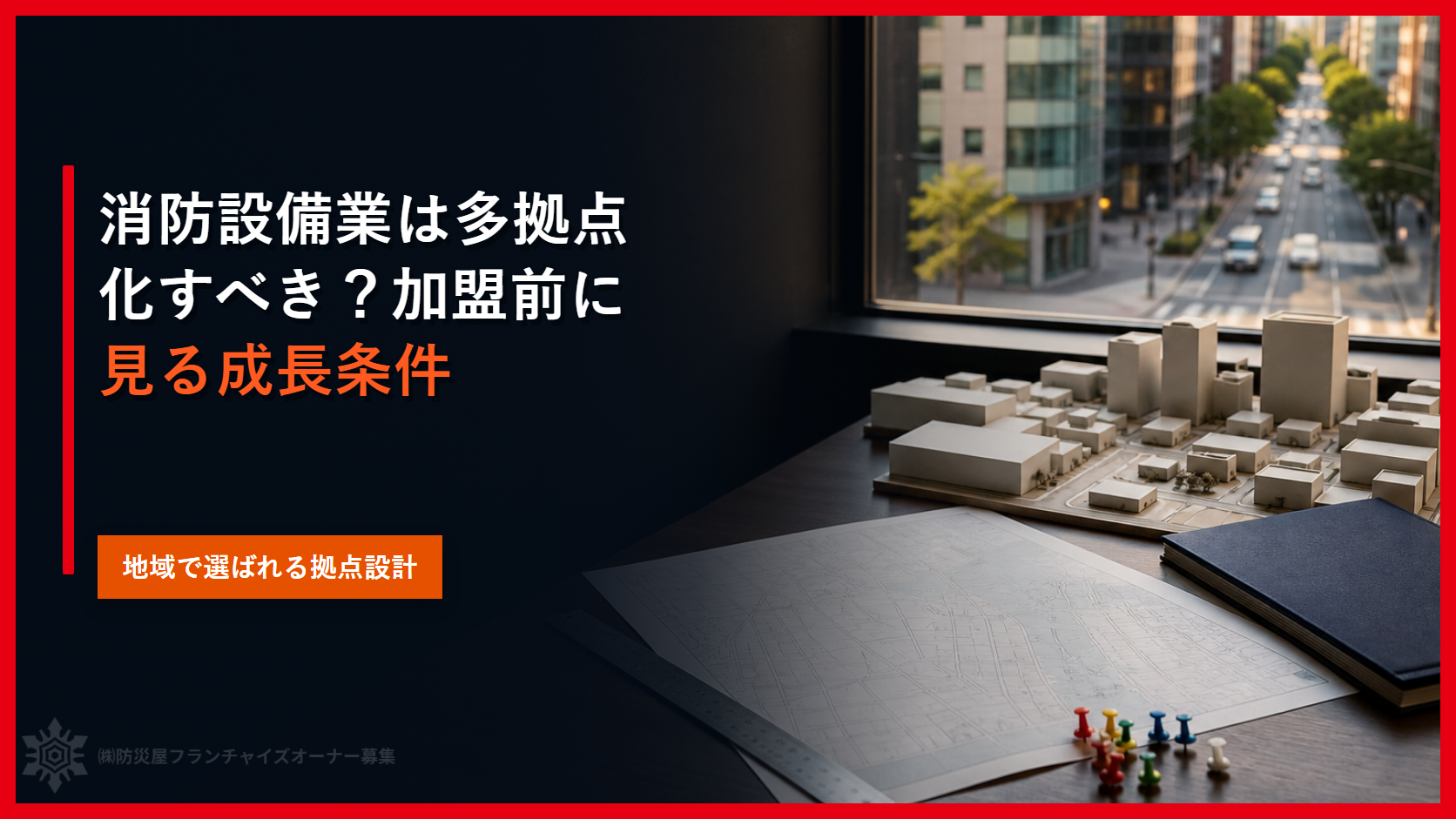 消防設備業は多拠点化すべき？加盟前に見る成長条件