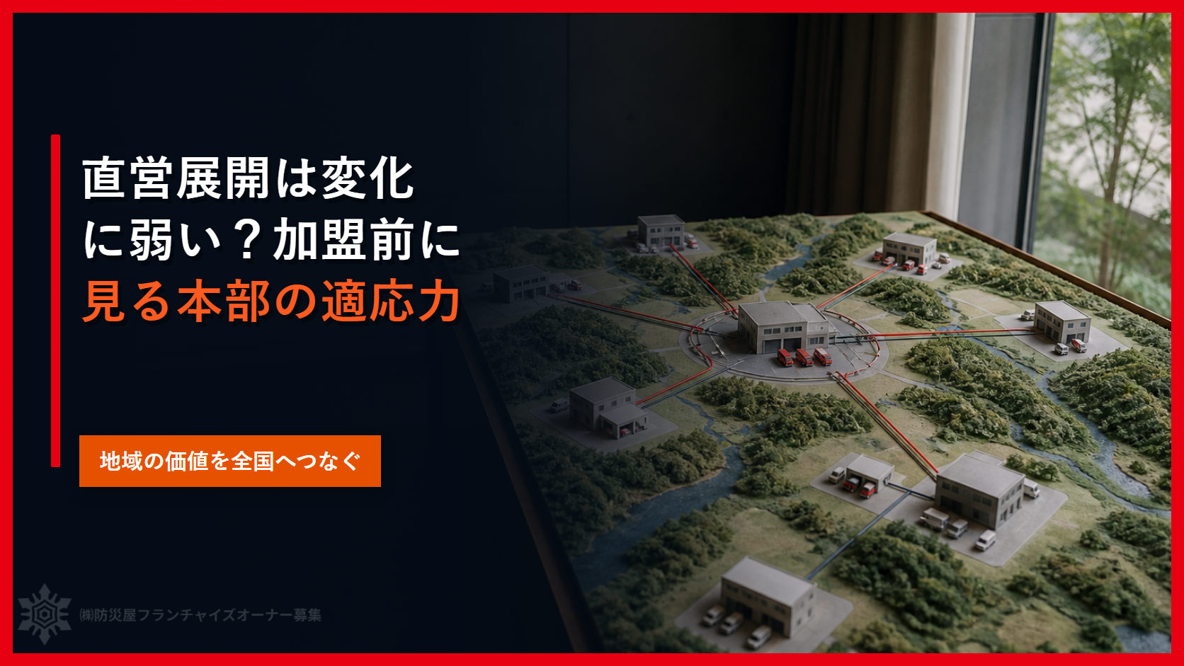 直営展開は変化に弱い？加盟前に見る本部の適応力