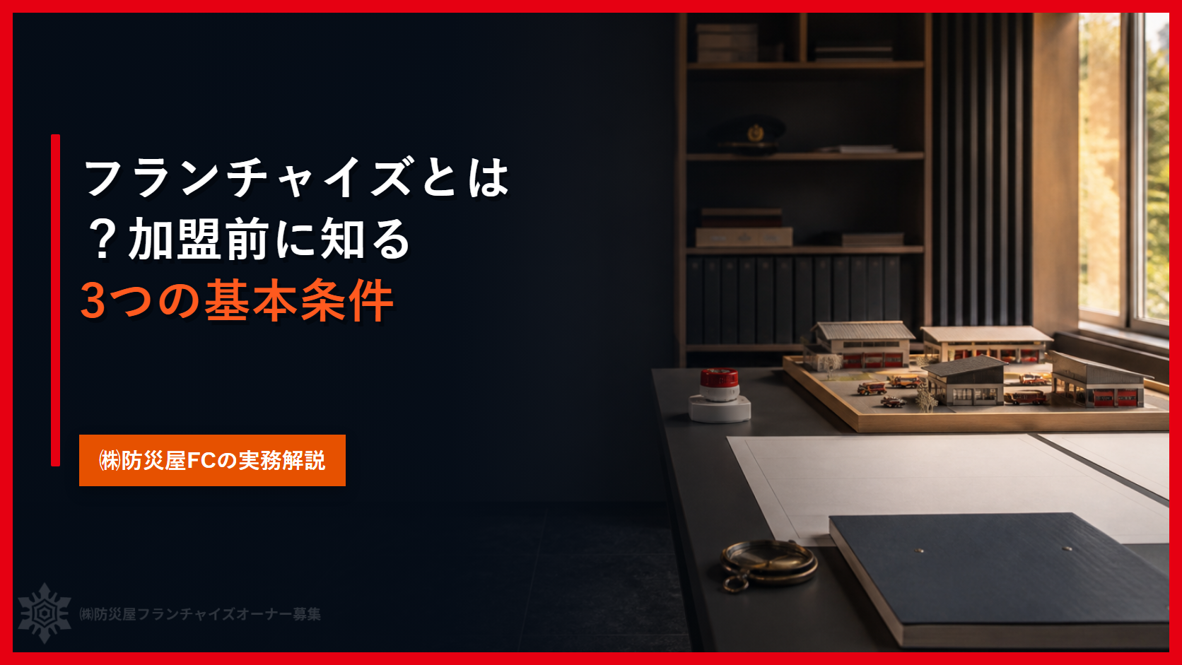 フランチャイズとは？加盟前に知る３つの基本条件