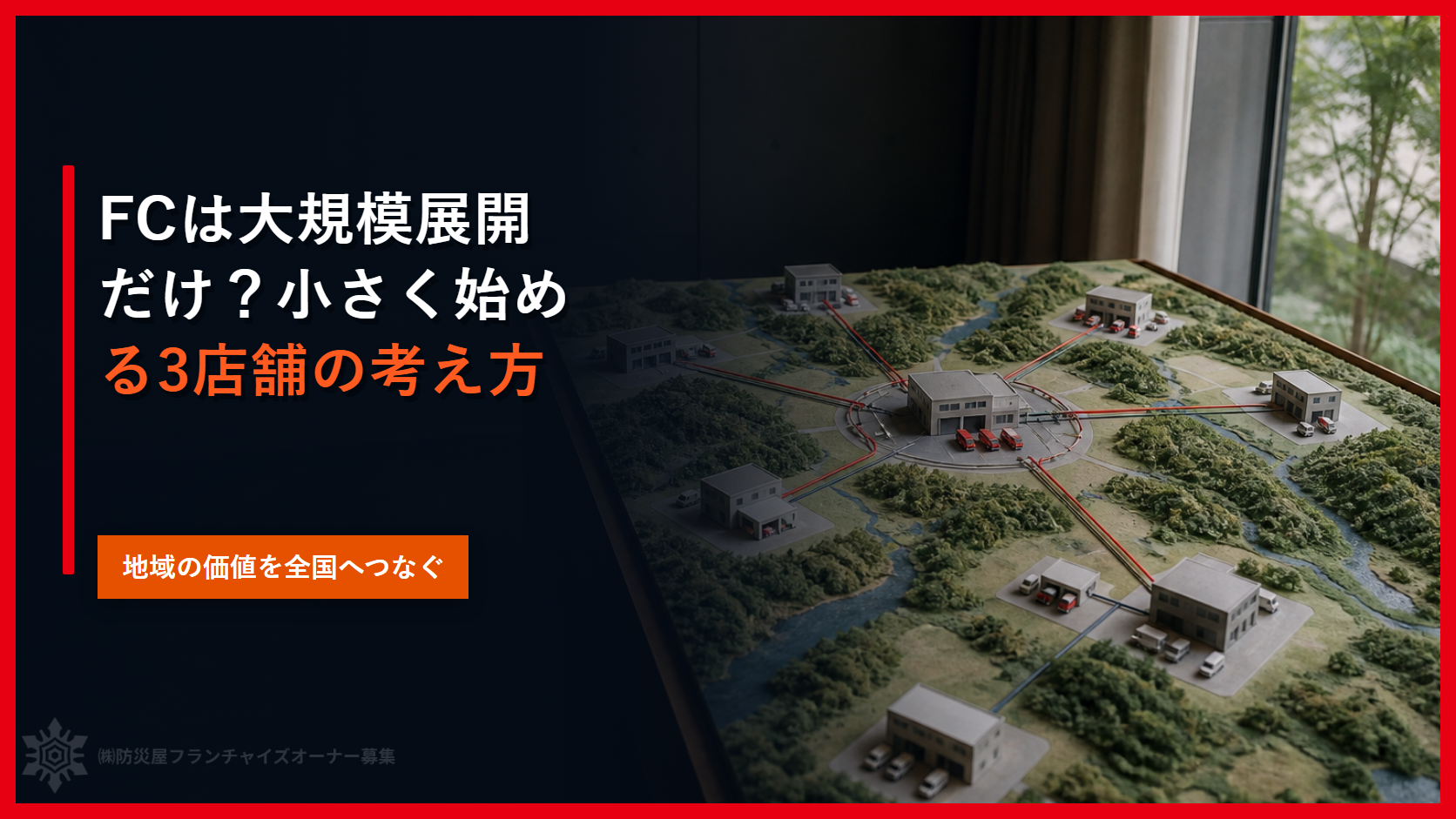 FCは大規模展開だけ？小さく始める３店舗の考え方