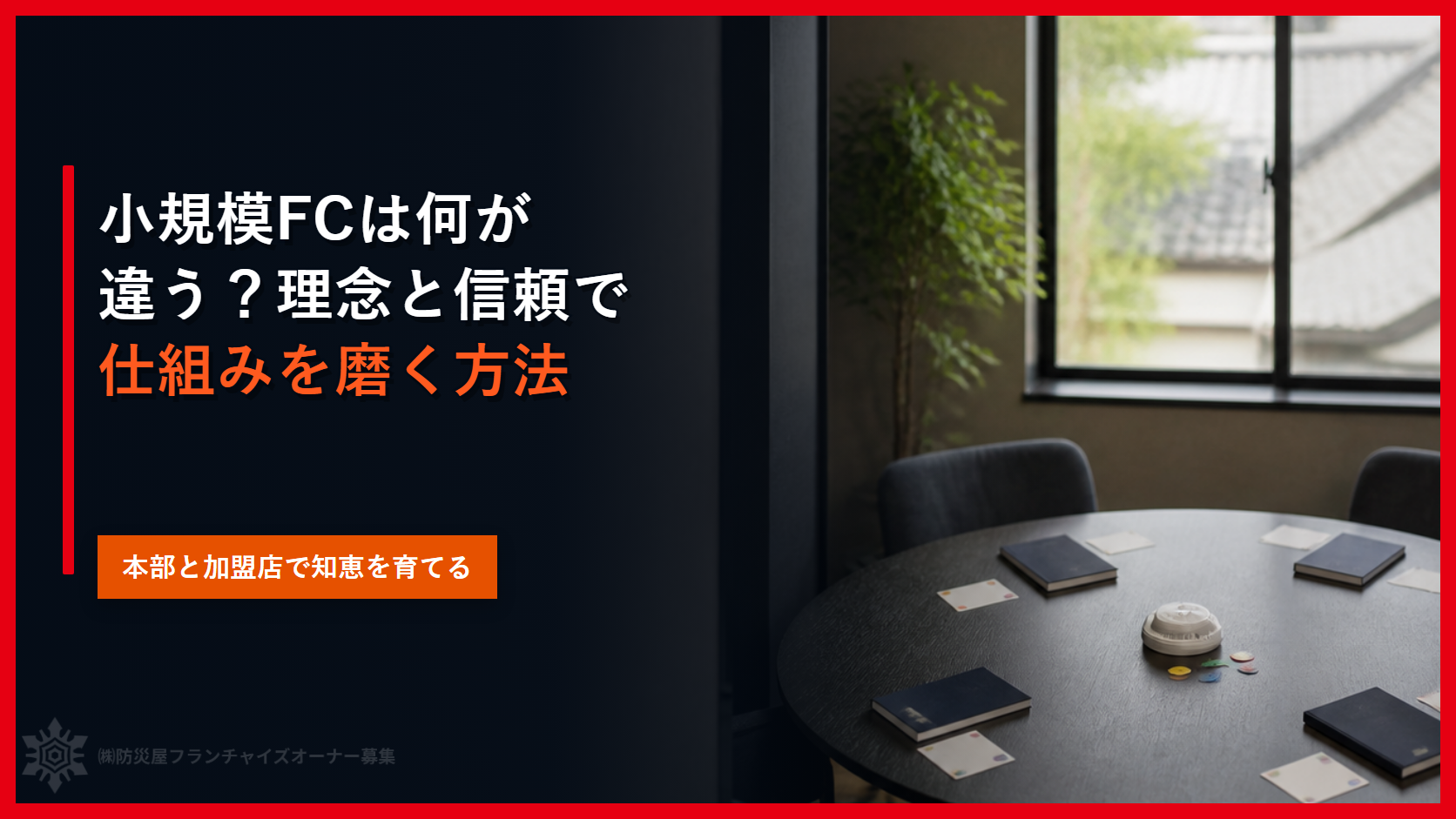 小規模FCは何が違う？理念と信頼で仕組みを磨く方法